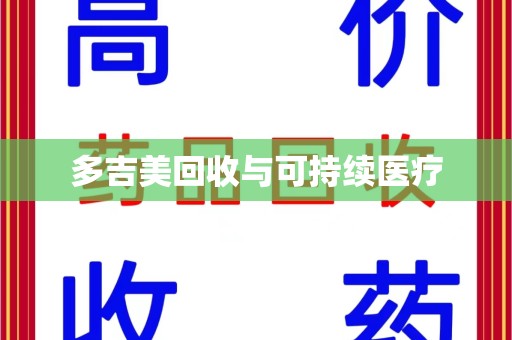 湖州多吉美回收与可持续医疗