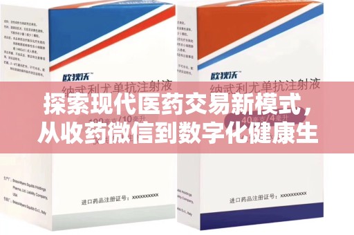 湖州探索现代医药交易新模式，从收药微信到数字化健康生态