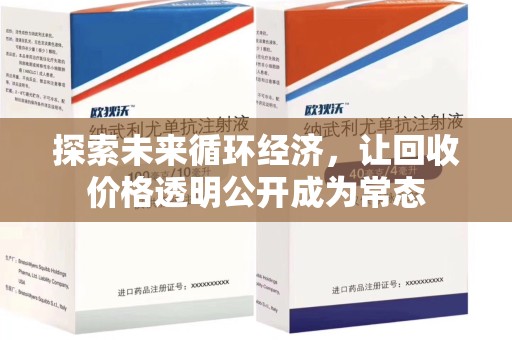 湖州探索未来循环经济，让回收价格透明公开成为常态
