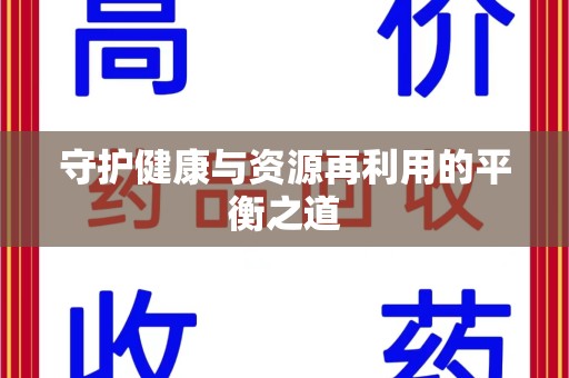 湖州守护健康与资源再利用的平衡之道