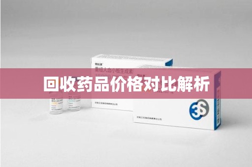 湖州回收药品价格对比解析