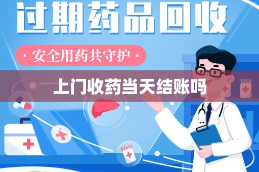 湖州上门收药当天结账吗