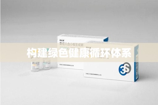 湖州构建绿色健康循环体系
