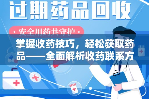 湖州掌握收药技巧，轻松获取药品——全面解析收药联系方式大全