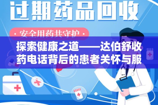 湖州探索健康之道——达伯舒收药电话背后的患者关怀与服务