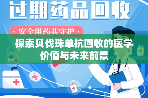 湖州探索贝伐珠单抗回收的医学价值与未来前景
