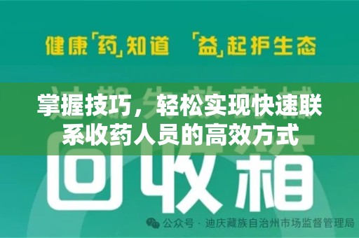 湖州掌握技巧，轻松实现快速联系收药人员的高效方式