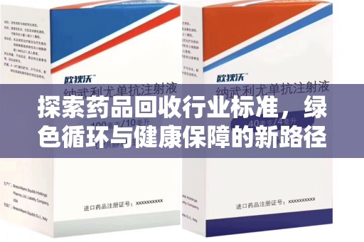 湖州探索药品回收行业标准，绿色循环与健康保障的新路径