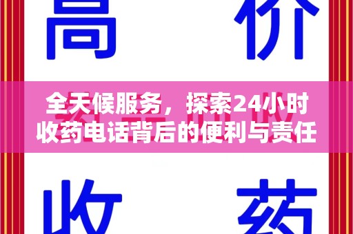 湖州全天候服务，探索24小时收药电话背后的便利与责任