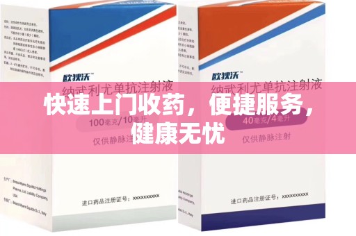 湖州快速上门收药，便捷服务，健康无忧