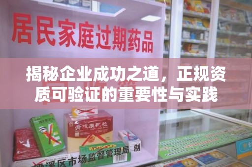 湖州揭秘企业成功之道，正规资质可验证的重要性与实践