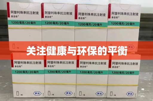 湖州关注健康与环保的平衡
