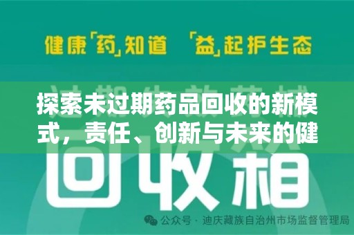 湖州探索未过期药品回收的新模式，责任、创新与未来的健康选择