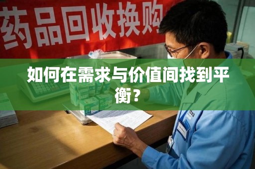 湖州如何在需求与价值间找到平衡？