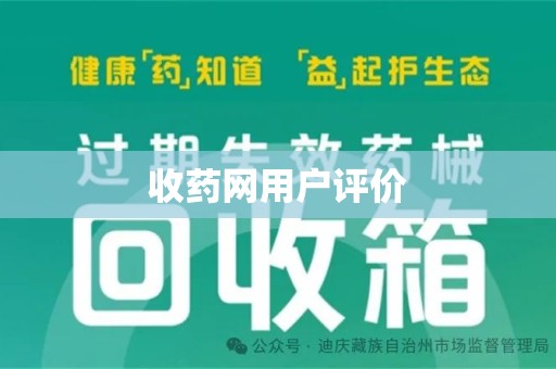 湖州收药网用户评价