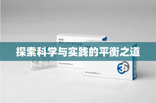 湖州探索科学与实践的平衡之道