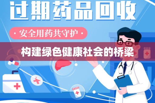 湖州构建绿色健康社会的桥梁