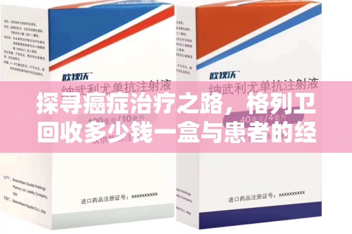 湖州探寻癌症治疗之路，格列卫回收多少钱一盒与患者的经济考量