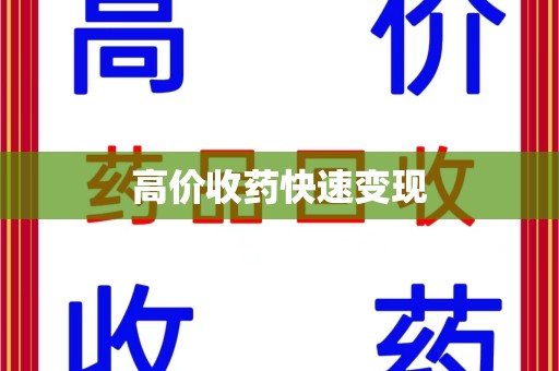 湖州高价收药快速变现