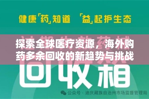 湖州探索全球医疗资源，海外购药多余回收的新趋势与挑战
