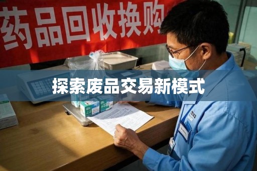 湖州探索废品交易新模式