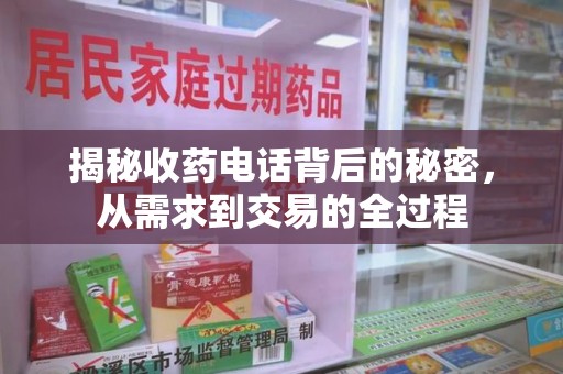 湖州揭秘收药电话背后的秘密，从需求到交易的全过程