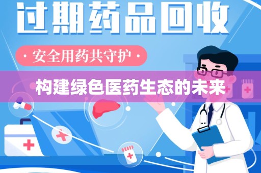 湖州构建绿色医药生态的未来