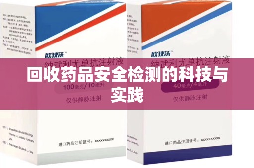 湖州回收药品安全检测的科技与实践