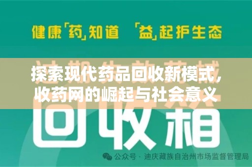 湖州探索现代药品回收新模式，收药网的崛起与社会意义