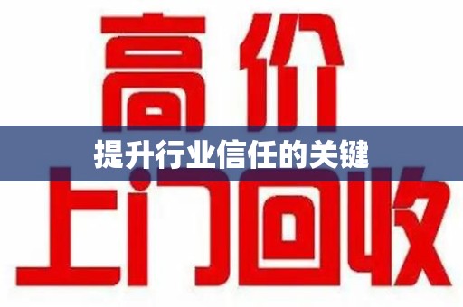 湖州提升行业信任的关键