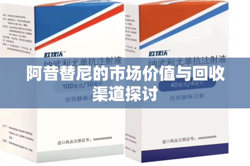 湖州阿昔替尼的市场价值与回收渠道探讨