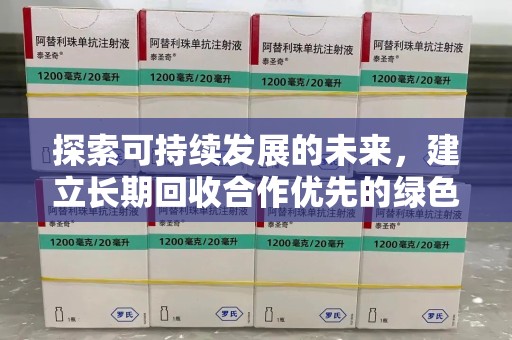 湖州探索可持续发展的未来，建立长期回收合作优先的绿色战略