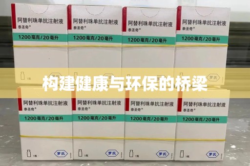 湖州构建健康与环保的桥梁