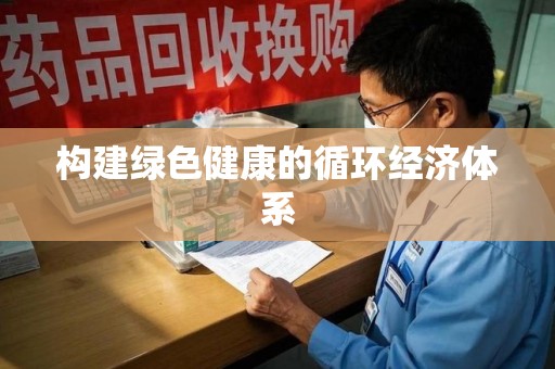 湖州构建绿色健康的循环经济体系