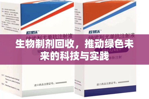湖州生物制剂回收，推动绿色未来的科技与实践