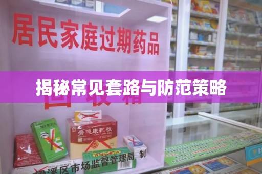 湖州揭秘常见套路与防范策略