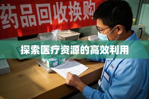 湖州探索医疗资源的高效利用