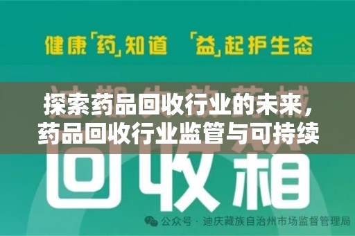 湖州探索药品回收行业的未来，药品回收行业监管与可持续发展的平衡