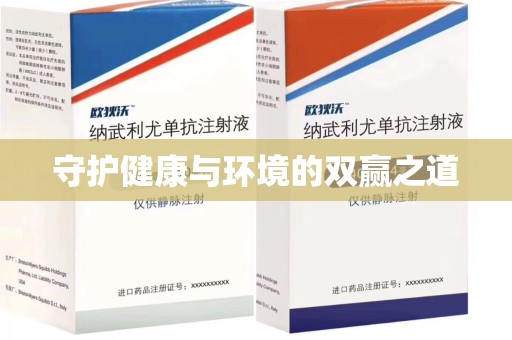 湖州守护健康与环境的双赢之道