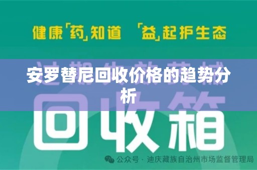 湖州安罗替尼回收价格的趋势分析