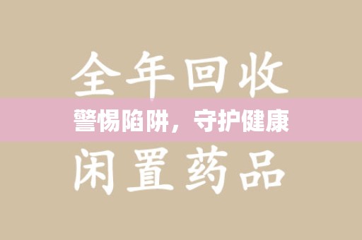 湖州警惕陷阱，守护健康