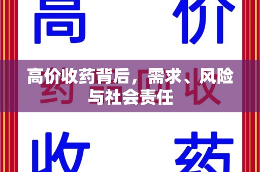 湖州高价收药背后，需求、风险与社会责任