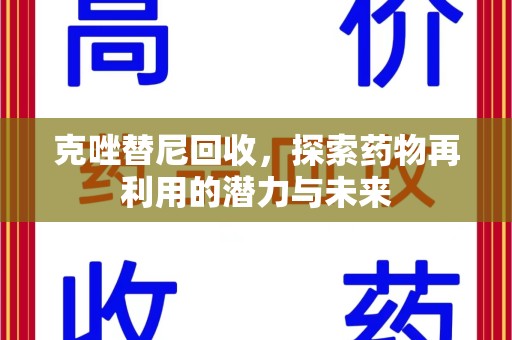 湖州克唑替尼回收，探索药物再利用的潜力与未来