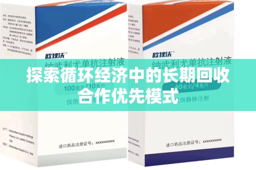湖州探索循环经济中的长期回收合作优先模式